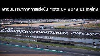 Tech 2 Vlog : พาชมบรรยากาศการแข่งขัน Moto GP 2018 ประเทศไทย