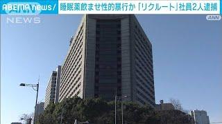 知人女性に睡眠薬飲ませ性的暴行か　「リクルート」社員の男2人逮捕(2024年10月31日)