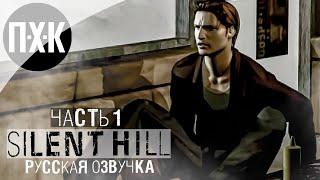 ВПЕРВЫЕ С РУССКОЙ ОЗВУЧКОЙ  Silent Hill Remastered (Unofficial)  Прохождение 1