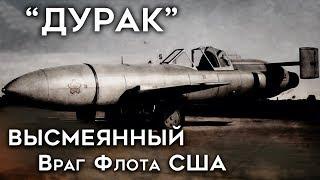 Йокосука MXY-7 "Ока". Осмеянный Флотом США. Самолёт для Камикадзе. История