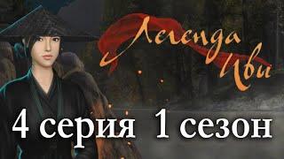 Легенда Ивы 4 серия Погоня (1 сезон) Клуб романтики
