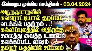 இன்றைய முக்கிய செய்திகள் - 03.04.2023 | Srilanka Tamil News Today