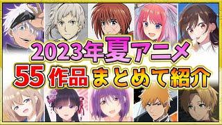 【2023年夏アニメ】話題作が多すぎる！全55作品紹介・声優・制作会社【7月スタート】