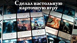 Сделал настольную карточную игру