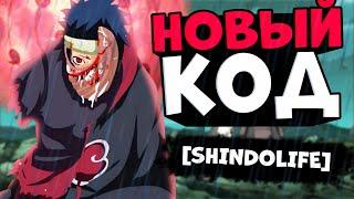 НОВЫЕ КОДЫ НА СПИНЫ В ШИНДО ЛАЙФ!! Roblox shindo life codes FREE SPINS