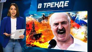 ГОСПЕРЕВОРОТ в Беларуси! Российский корабль, который снабжал росармию, УТОНУЛ! | В ТРЕНДЕ