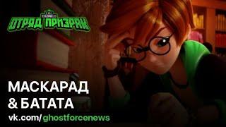  ОТРЯД ПРИЗРАК | Маскарад & Батата (1х41/1х42) | Ghostforce / GhosTeam 