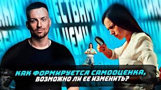 Самооценка - это, как она формируется, возможно ли её изменить?!