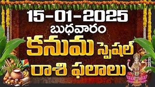 Daily Panchangam and Rasi Phalalu Telugu | 15th January 2025 wednesday | Bhakthi Samacharam