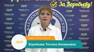 Воробьева Татьяна Валерьевна - кандидат в депутаты Совета депутатов, г.Саяногорск, от партии ЛДПР