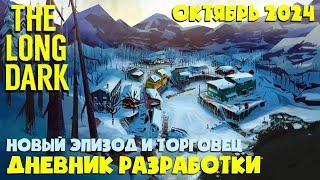 НОВЫЙ ЭПИЗОД, ТОРГОВЕЦ и ФИЛЬМ ► Дневник разработки октябрь 2024 ► THE LONG DARK ► TFTFT DLC