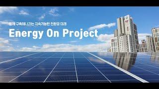 Energy On Project | 따뜻한 2번째 기부현장 속으로! / The 2st SUNGROW KOREA Donation Project Story