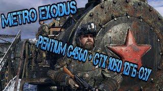 Metro Exodus на pentium g4560 + GTX 1050