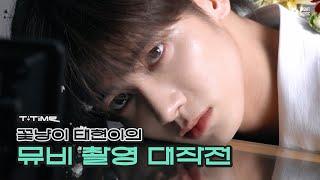 Flower Kitty TAEHYUN's Operation: MV Shoot | T:TIME | TXT (투모로우바이투게더)