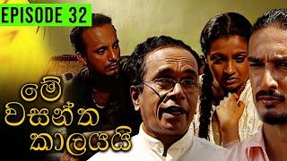 Me Wasantha Kalayai (මේ වසන්ත කාලයයි)  | Episode 32 | Ananda Abeynayake Productions