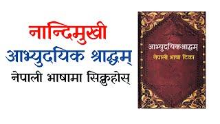 नान्दिमुखी श्राद्ध | आभ्युदयिक श्राद्धम् | aabhyudayik nandik shraddha vidhi in Nepali