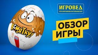 Всмятку. Обзор настольной игры от Игроведа