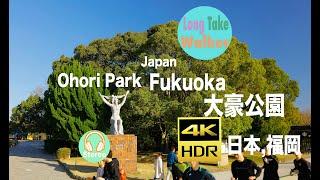 Japan Virtual Walking Tour, Ohori Park,Fukuoka 日本福岡,大豪公園步行, [4k] HDR Surround Sound