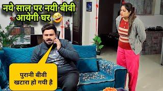 नये साल पर नयी बीवी आयेगी घर | Second Marriage Prank | D2 Prank #prankvideo #couplecomedy