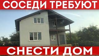 Соседи требуют снести дом! Написали жалобу в РОСРЕЕСТР, выписали  штраф