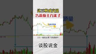 这三种成交量，告诉你主力来了  #成交量   #volume   #stockmarket   #主力