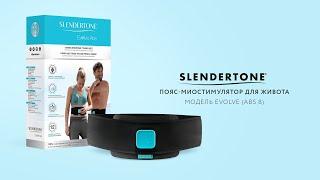 Современный пояс-миостимулятор EVOLVE (ABS 8), Slendertone