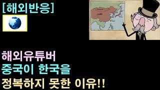 [해외반응] 해외유튜버 "중국이 한국을 정복하지 못한 이유"