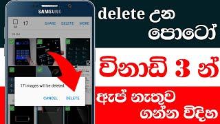 3min-deleted photo recovery no app Nimesh Academy LK