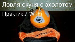 Ловля со льда с эхолотом Практик 7 Wi Fi в режиме "Зима" часть 1