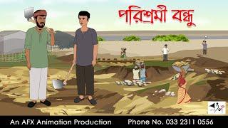 পরিশ্রমী বন্ধু  I Bangla Cartoon | বাংলা কার্টুন  | Thakumar Jhuli | AFX Animation