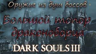 Dark souls III Оружие из душ боссов [Большой топор драконоборца]