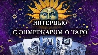 Интервью с Энмеркаром о Таро