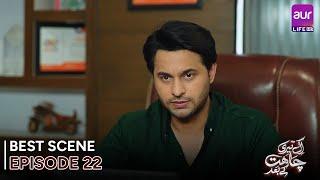 𝗘𝗸 𝗧𝗲𝗿𝗶 𝗖𝗵𝗮𝗵𝗮𝘁 𝗞𝗲 𝗕𝗮𝗮𝗱 | Episode 22 - Best Scene | Madiha Ahsan | #entertainment #Drama #aurLife