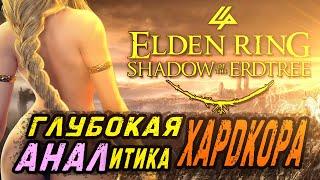 ELDEN RING: SHADOW of the ERDTREE | Глубокая АНАЛитика ХАРДКОРА