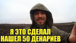 50 денариев за сезон. Зимний коп с XP DEUS радует находками.