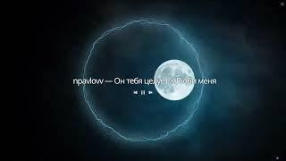 npavlovv - она тебя целует X люби меня