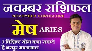 मेष राशि | November Rashifal For Aries | MESH RASHI | Monthly Horoscope | Suresh Shrimali