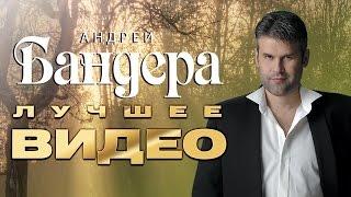 Андрей Бандера -  Лучшее Видео