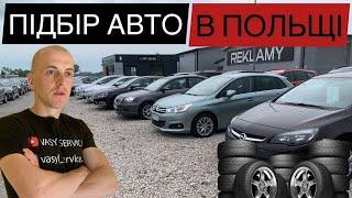 ПІДБІР АВТО В ПОЛЬЩІ ДЛЯ КЛІЄНТА. #польща #авто #ціни #авторинок