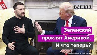 Плохой актер погубил Украину. Страшная месть Трампа. Историческая свара в Белом доме