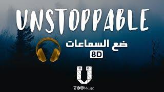 Sia - Unstoppable - (8D AUDIO) أغنية مترجمة عربي بتقنية الصوت