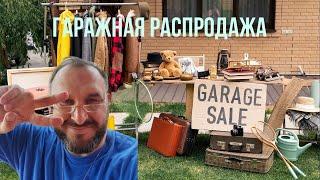 Гаражная распродажа в #США 