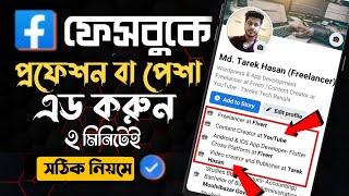 How to add Workplace details in facebook | Facebook main Workplace add kase kare | Add Profession