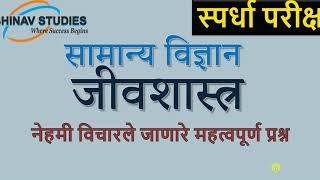 सामान्य विज्ञान- जीवशास्त्र- नेहमी विचारले जाणारे महत्वपूर्ण प्रश्न