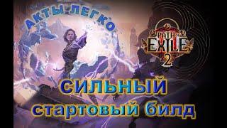 Стартовый БИЛД для новичков в POE2! Легкий, Сильный, Красивый! Path of Exile 2