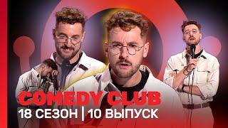 COMEDY CLUB: 18 сезон | 10 выпуск @TNT_shows