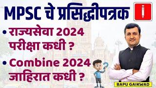 MPSC चे प्रसिद्धीपत्रक | राज्यसेवा 2024 परीक्षा कधी ? | Combine 2024 जाहिरात कधी ? | Bapu Gaikwad