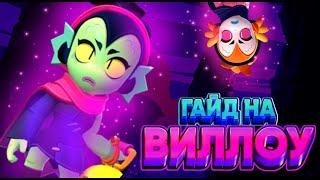 ФИШКИ НА ВИЛЛОУ В BRAWL STARS!!! | CHIPS ON WILLOW IN BRAWL STARS!!!