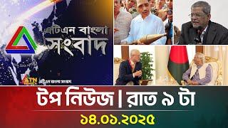 এটিএন বাংলা টপ নিউজ । Top News at 9pm | Top News | News Highlights | ATN Bangla News