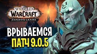 ВРЫВАЕМСЯ В ПАТЧ 9.0.5 / 60 УРОВЕНЬ В WOW: SHADOWLANDS